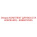 6996012935 КОМПЛЕКТ ДЛЯ ВОССТАНОВЛЕНИЯ Epiroc
