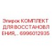 6996012935 КОМПЛЕКТ ДЛЯ ВОССТАНОВЛЕНИЯ Epiroc