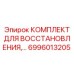 6996013205 КОМПЛЕКТ ДЛЯ ВОССТАНОВЛЕНИЯ Epiroc