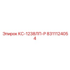 8311124054 КС-1238ЛП-Р Epiroc