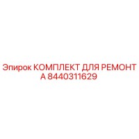 8440311629 КОМПЛЕКТ ДЛЯ РЕМОНТА Epiroc