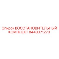 8440371270 ВОССТАНОВИТЕЛЬНЫЙ КОМПЛЕКТ Epiroc