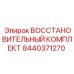 8440371270 ВОССТАНОВИТЕЛЬНЫЙ КОМПЛЕКТ Epiroc