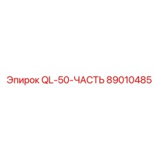 89010485 QL-50-ЧАСТЬ Epiroc
