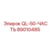 89010485 QL-50-ЧАСТЬ Epiroc