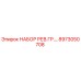 8973050708 НАБОР РЕВ.ГР. Epiroc
