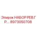 8973050708 НАБОР РЕВ.ГР. Epiroc