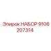 Набор для гидросистем буровых станков Epiroc 9106207314