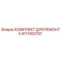 9111402701 КОМПЛЕКТ ДЛЯ РЕМОНТА Epiroc