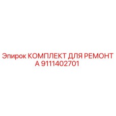 9111402701 КОМПЛЕКТ ДЛЯ РЕМОНТА Epiroc