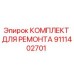 Оригинальный ремонтный комплект Epiroc артикул 9111402701