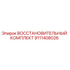 9111408026 ВОССТАНОВИТЕЛЬНЫЙ КОМПЛЕКТ Epiroc