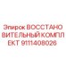 9111408026 ВОССТАНОВИТЕЛЬНЫЙ КОМПЛЕКТ Epiroc