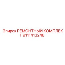 9111413248 РЕМОНТНЫЙ КОМПЛЕКТ Epiroc