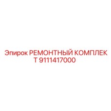 Ремонтный набор для пневмосистем Epiroc артикул 9111417000