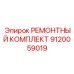 Ремонтный набор для систем управления Epiroc артикул 9120059019