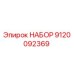 9120092369 НАБОР Epiroc