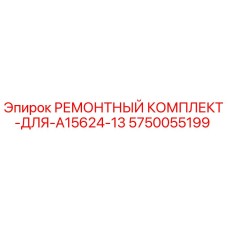 5750055199 РЕМОНТНЫЙ КОМПЛЕКТ-ДЛЯ-A15624-13 Epiroc