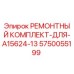 Ремкомплект Epiroc 5750055199 для модели A15624-13