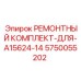 Ремонтный набор Epiroc 5750055202 для буровой установки