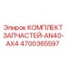 Фото оригинального комплекта запчастей Epiroc 4700365597 AN40-AX4