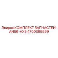 4700365599 КОМПЛЕКТ ЗАПЧАСТЕЙ-AN56-AX5 Epiroc
