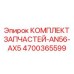 Фото оригинального комплекта деталей Epiroc 4700365599 AN56-AX5