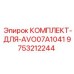 9753212244 КОМПЛЕКТ-ДЛЯ-AVO07A1041 Epiroc