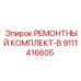 Специализированный ремонтный набор Epiroc 9111416605-B