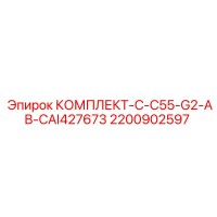 2200902597 КОМПЛЕКТ-C-C55-G2-AB-CAI427673 Epiroc