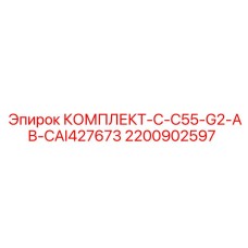 2200902597 КОМПЛЕКТ-C-C55-G2-AB-CAI427673 Epiroc