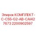 Комплект для ремонта гидравлики буровых машин Epiroc артикул 2200902597