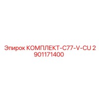 2901171400 КОМПЛЕКТ-C77-V-CU Epiroc