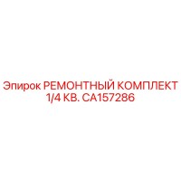 CA157286 РЕМОНТНЫЙ КОМПЛЕКТ 1/4 КВ. Epiroc