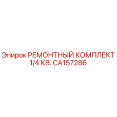 Ремонтный комплект Epiroc CA157286 1/4 КВ для буровых установок