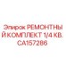 Ремонтный комплект Epiroc CA157286 1/4 КВ для буровых установок