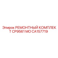 Ремонтный набор Epiroc CA157719 для гидроблоков CP9561 MO