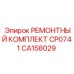 Ремонтный набор Epiroc CA158029 для клапанов управления CP0741
