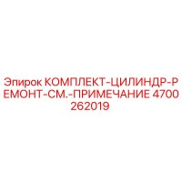 4700262019 КОМПЛЕКТ-ЦИЛИНДР-РЕМОНТ-СМ.-ПРИМЕЧАНИЕ Epiroc