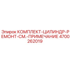 4700262019 КОМПЛЕКТ-ЦИЛИНДР-РЕМОНТ-СМ.-ПРИМЕЧАНИЕ Epiroc