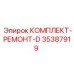 Комплект ремонта-D для буровых установок Epiroc, артикул 35387919