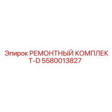 Комплект D арт.5580013827 Epiroc для ударных систем