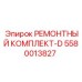 Комплект D арт.5580013827 Epiroc для ударных систем