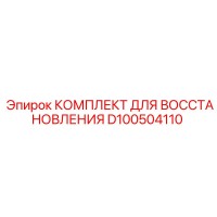 D100504110 КОМПЛЕКТ ДЛЯ ВОССТАНОВЛЕНИЯ Epiroc