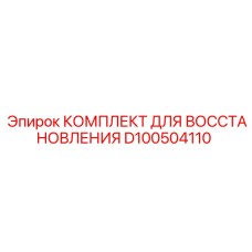 D100504110 КОМПЛЕКТ ДЛЯ ВОССТАНОВЛЕНИЯ Epiroc