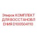 D100504110 КОМПЛЕКТ ДЛЯ ВОССТАНОВЛЕНИЯ Epiroc