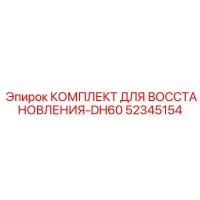 52345154 КОМПЛЕКТ ДЛЯ ВОССТАНОВЛЕНИЯ-DH60 by Epiroc