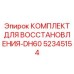 52345154 КОМПЛЕКТ ДЛЯ ВОССТАНОВЛЕНИЯ-DH60 by Epiroc