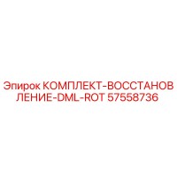 57558736 КОМПЛЕКТ-ВОССТАНОВЛЕНИЕ-DML-ROT Epiroc