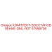 57558736 КОМПЛЕКТ-ВОССТАНОВЛЕНИЕ-DML-ROT Epiroc